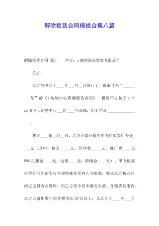 解除租赁合同模板合集八篇