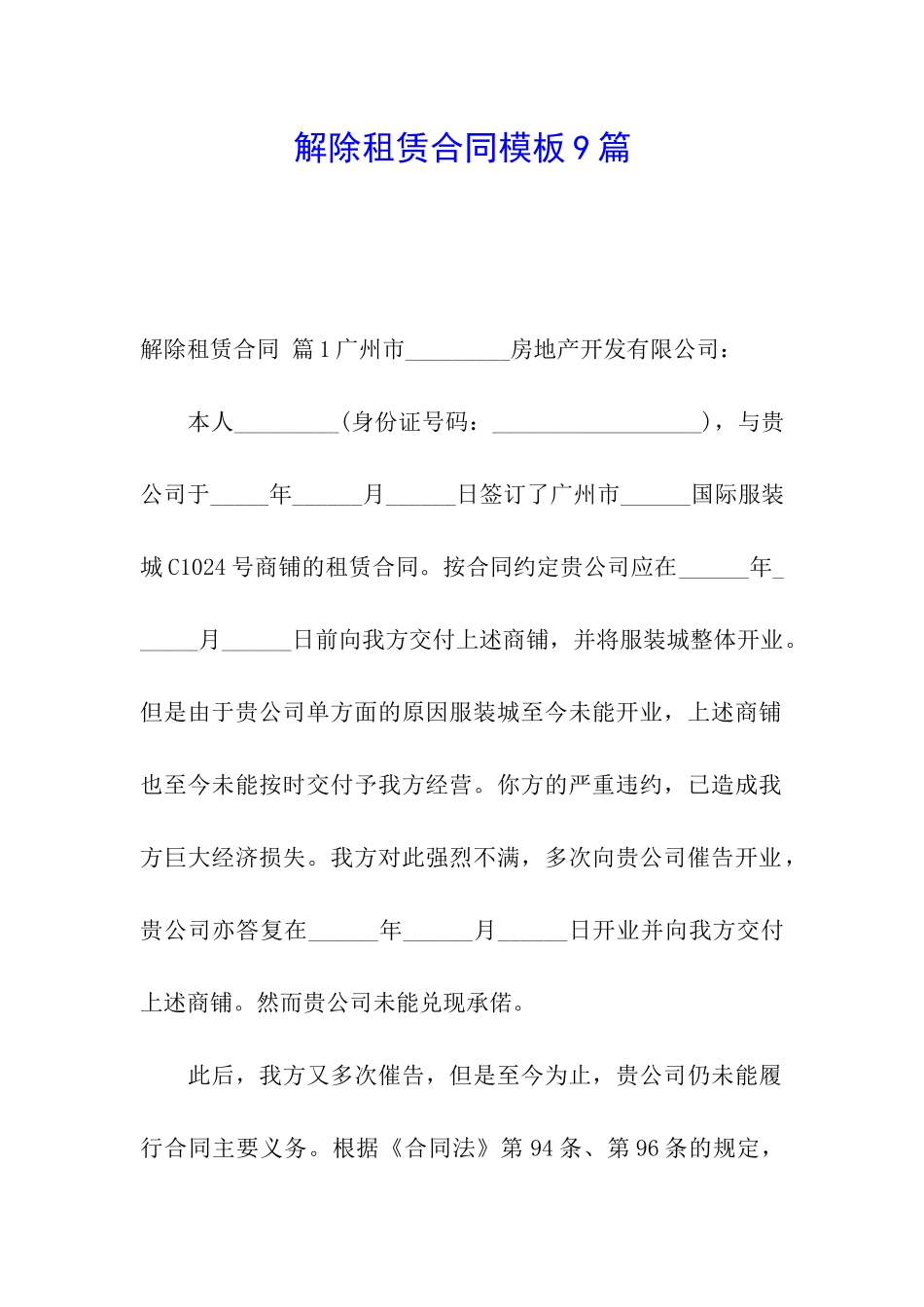 解除租赁合同模板9篇_第1页