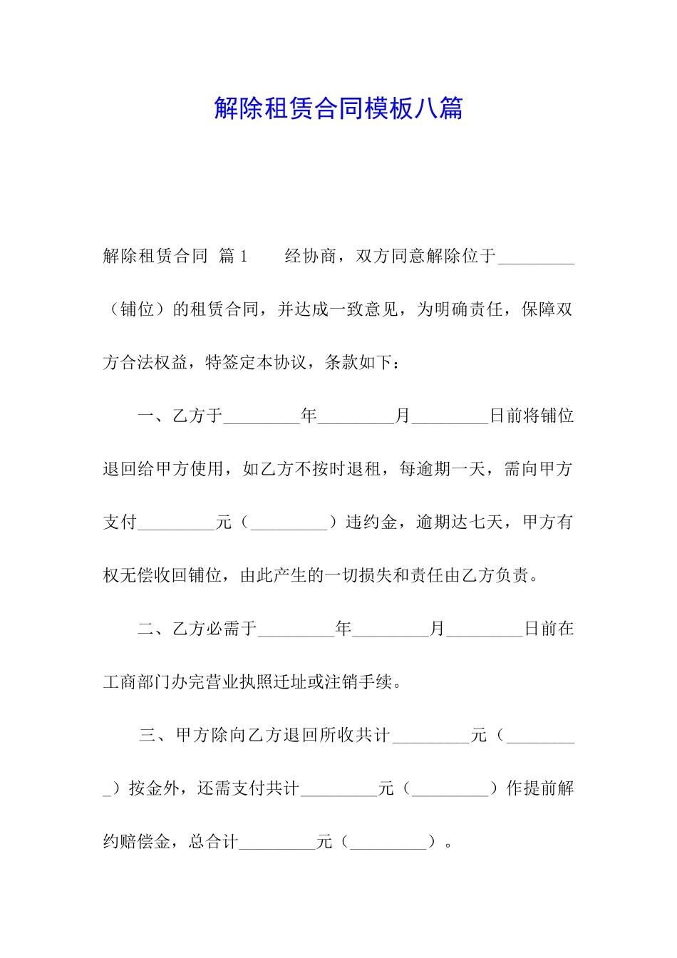解除租赁合同模板八篇_第1页