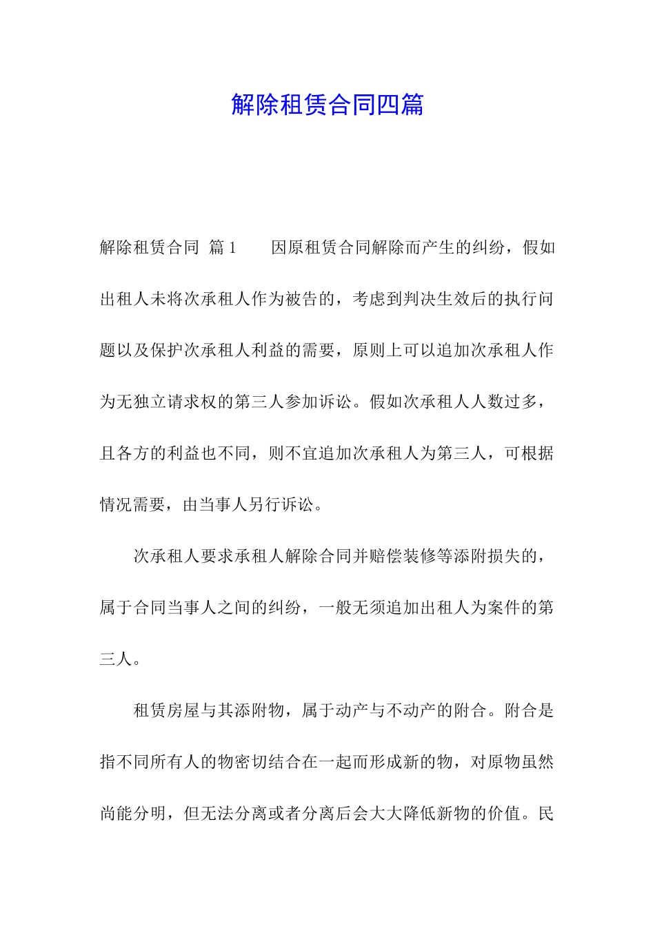 解除租赁合同四篇_第1页