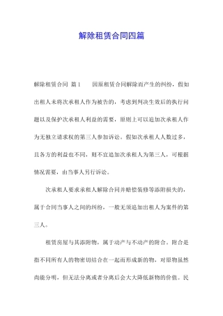 解除租赁合同四篇