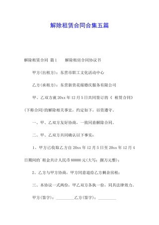 解除租赁合同合集五篇