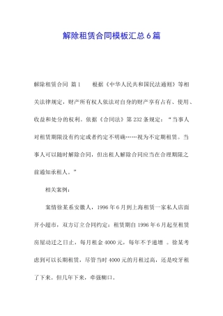 解除租赁合同模板汇总6篇
