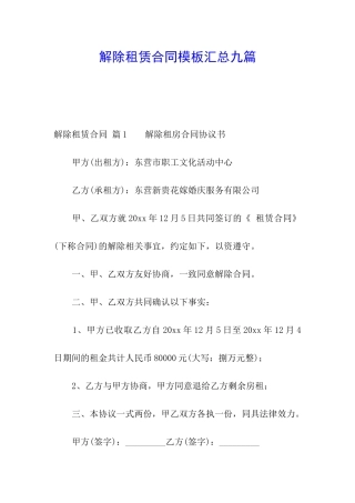 解除租赁合同模板汇总九篇