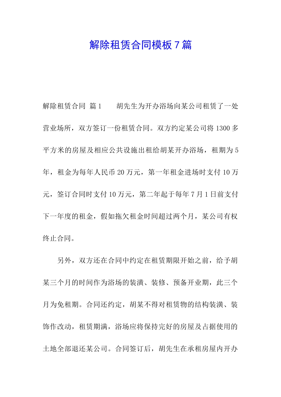 解除租赁合同模板7篇_第1页