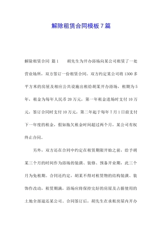 解除租赁合同模板7篇