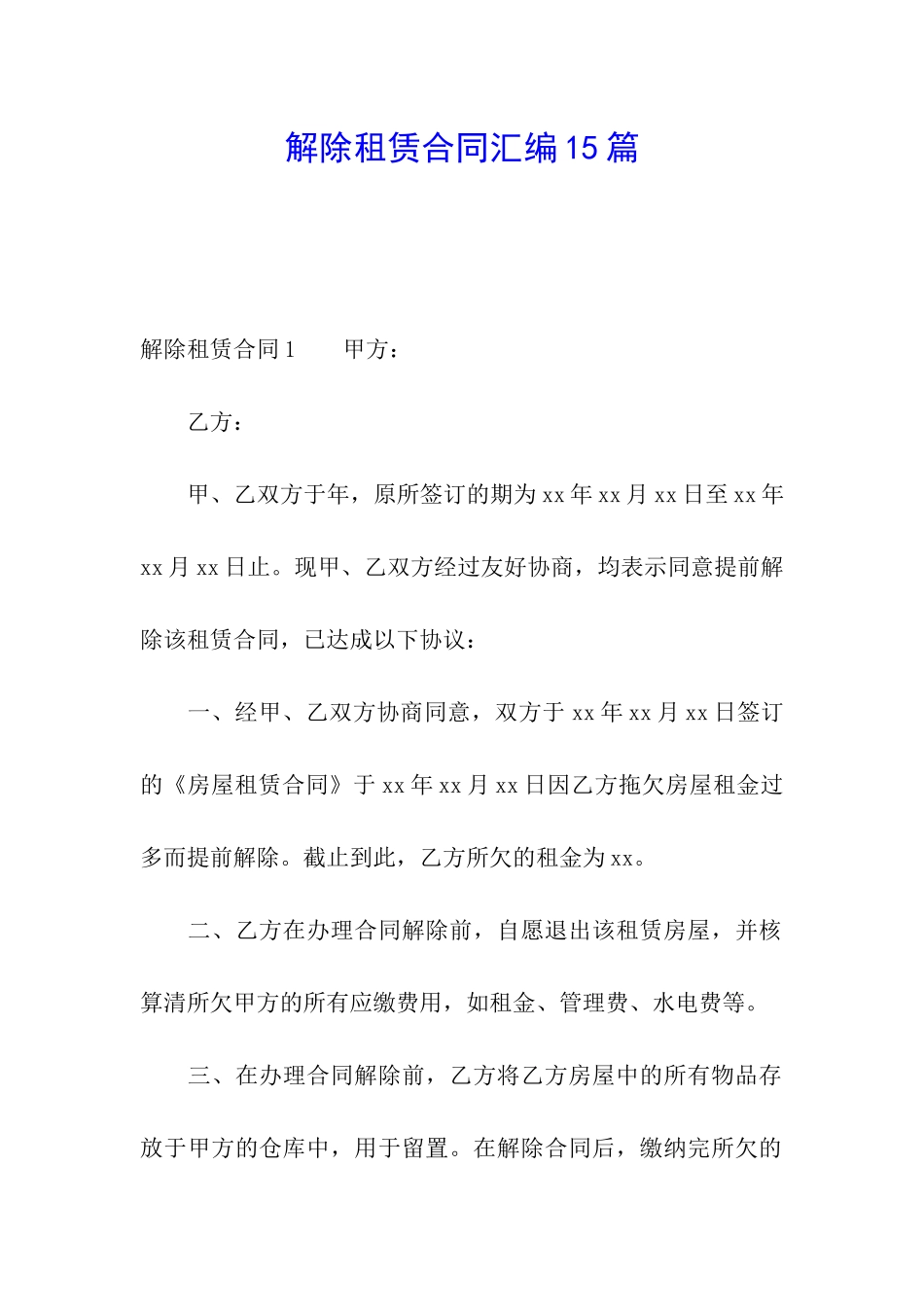 解除租赁合同汇编15篇_第1页