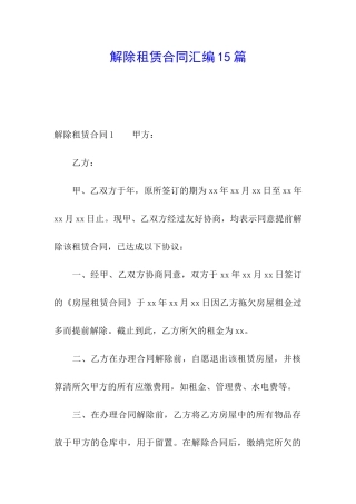 解除租赁合同汇编15篇