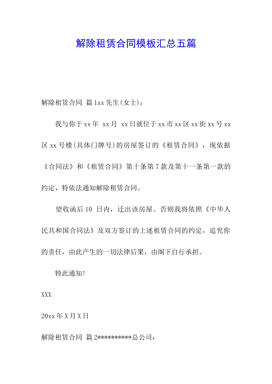 解除租赁合同模板汇总五篇_第1页