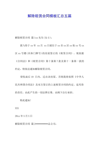 解除租赁合同模板汇总五篇