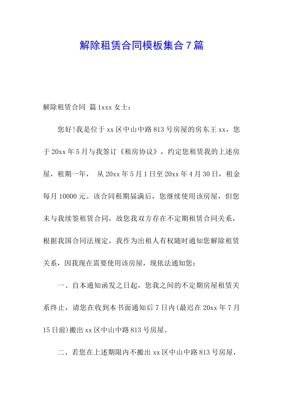 解除租赁合同模板集合7篇_第1页