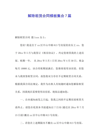解除租赁合同模板集合7篇