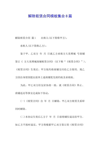 解除租赁合同模板集合8篇