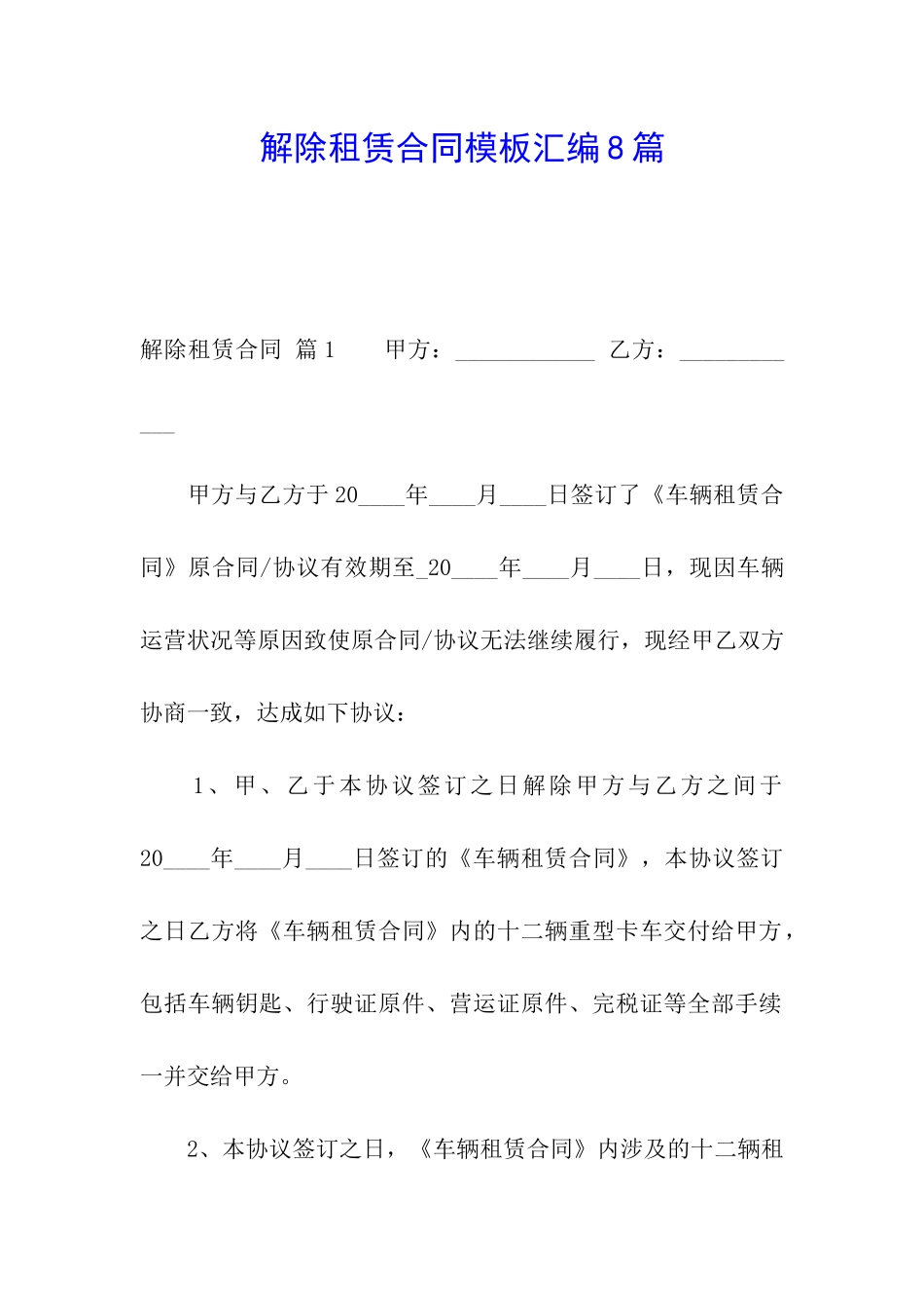 解除租赁合同模板汇编8篇_第1页