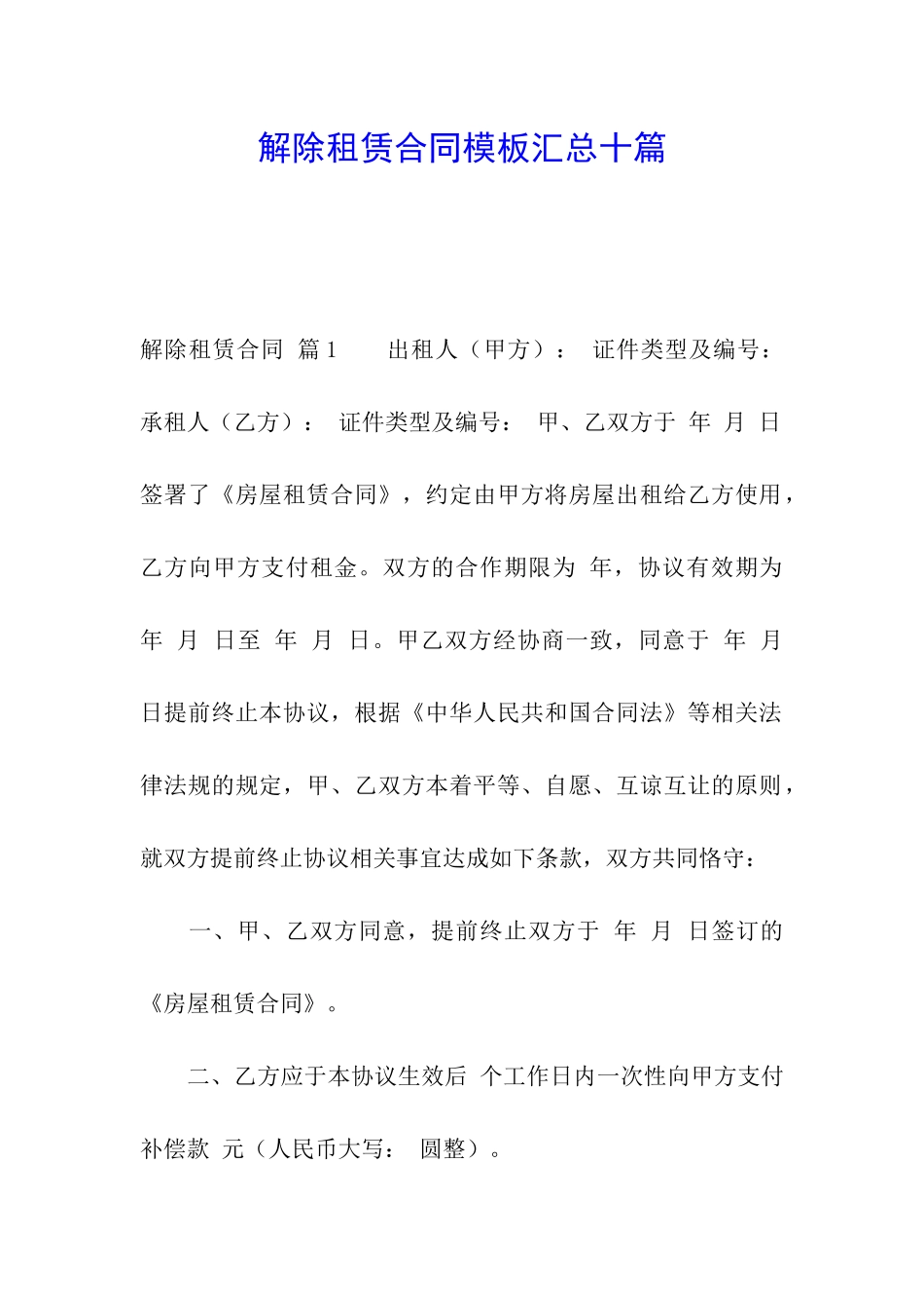 解除租赁合同模板汇总十篇_第1页