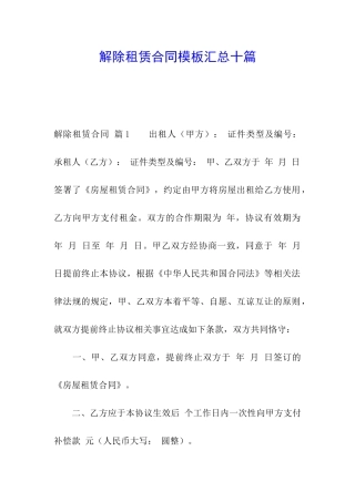 解除租赁合同模板汇总十篇