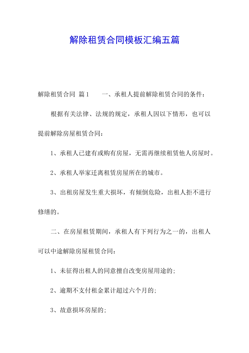 解除租赁合同模板汇编五篇_第1页