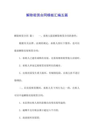 解除租赁合同模板汇编五篇