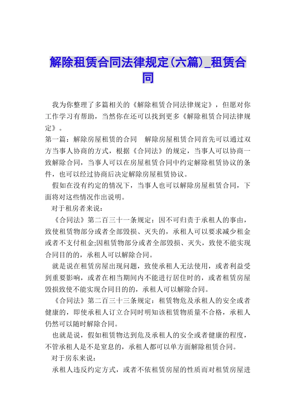 解除租赁合同法律规定(六篇)-租赁合同-_第1页