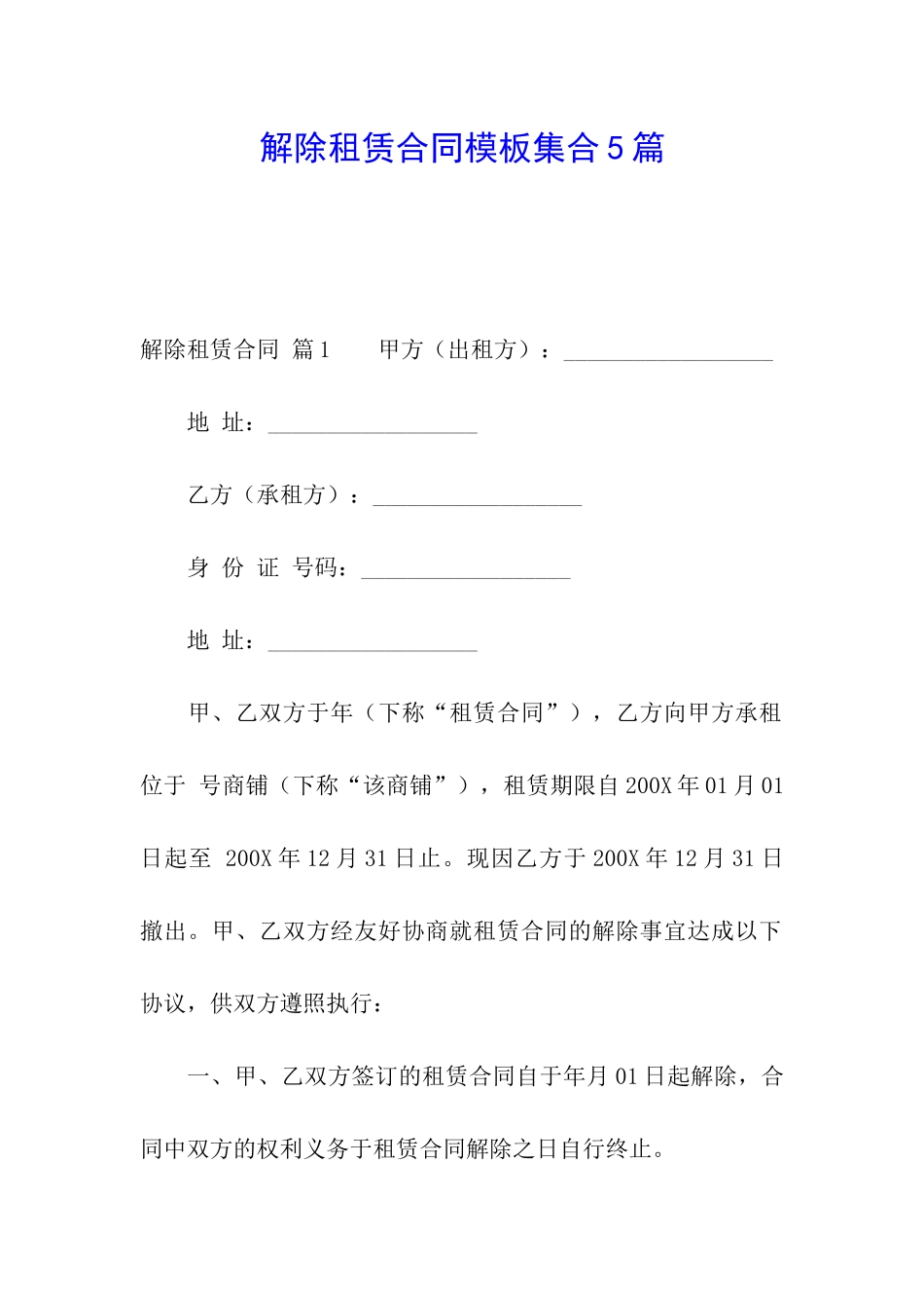 解除租赁合同模板集合5篇_第1页