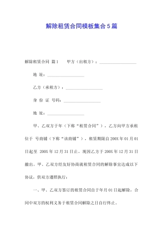 解除租赁合同模板集合5篇