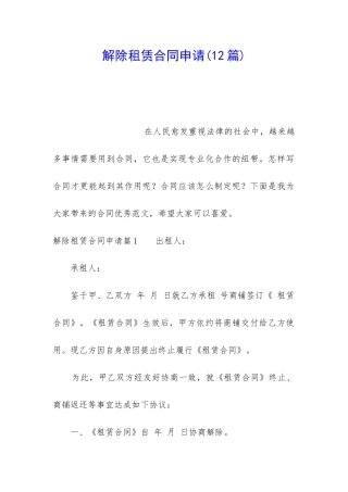 解除租赁合同申请