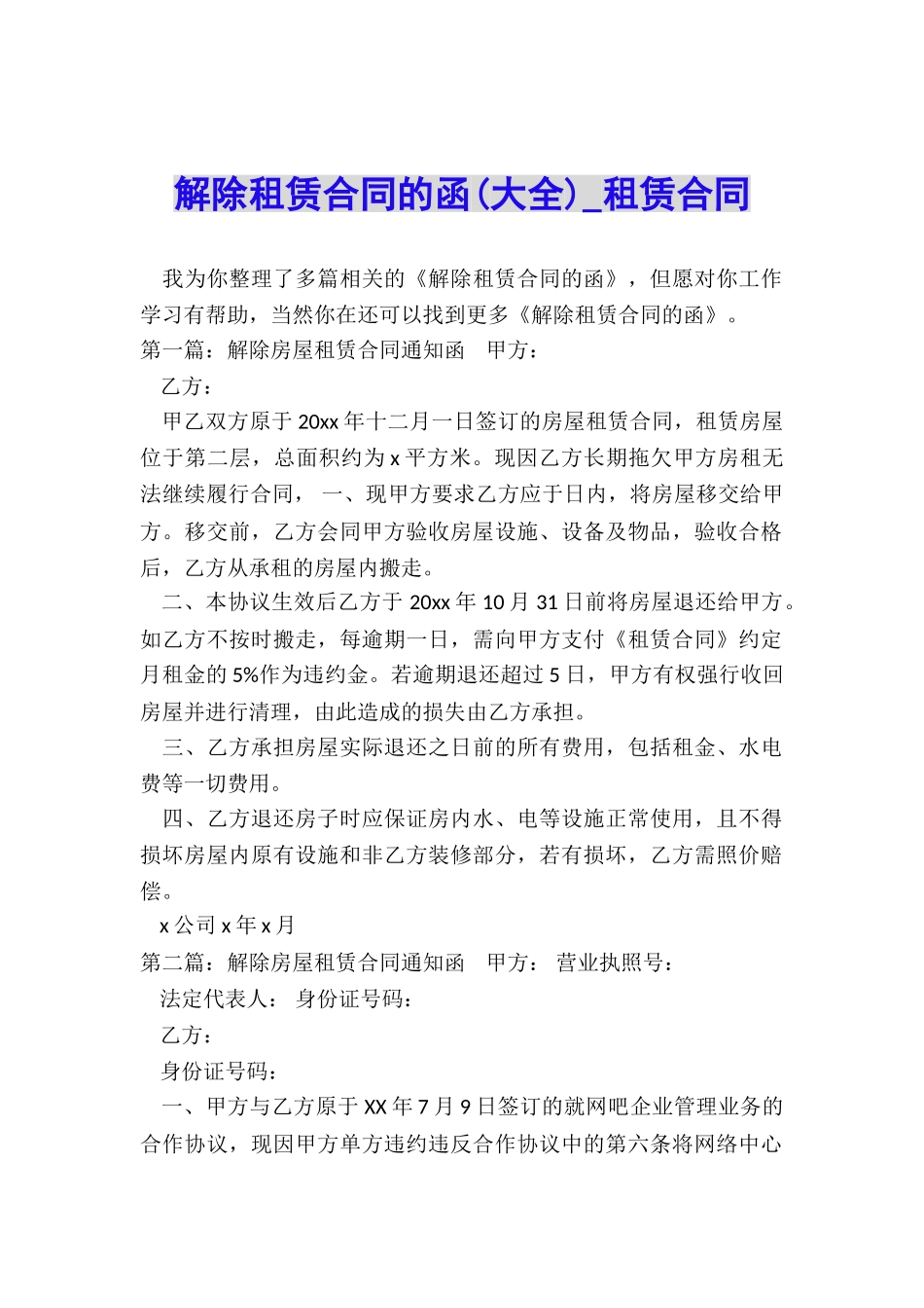 解除租赁合同的函(大全)-租赁合同-_第1页