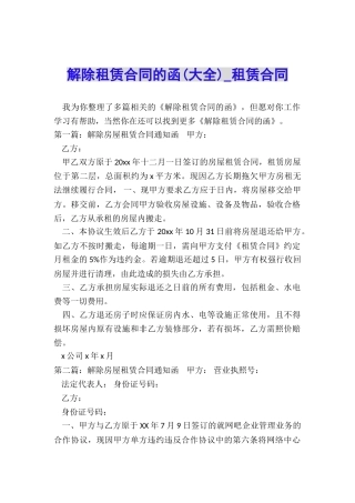 解除租赁合同的函(大全)-租赁合同-