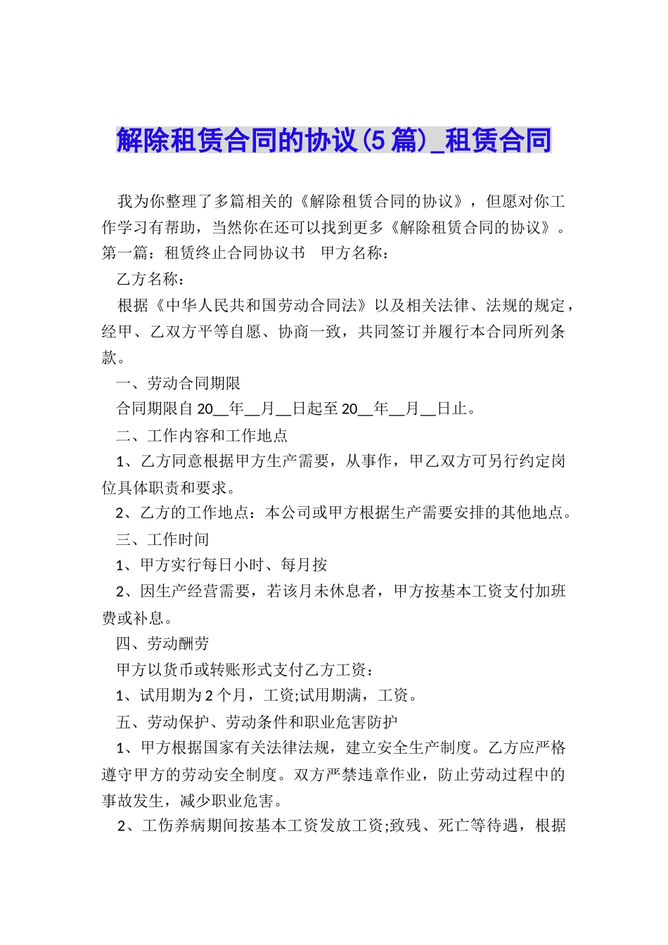 解除租赁合同的协议(5篇)-租赁合同-_第1页