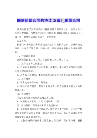 解除租赁合同的协议(5篇)-租赁合同-
