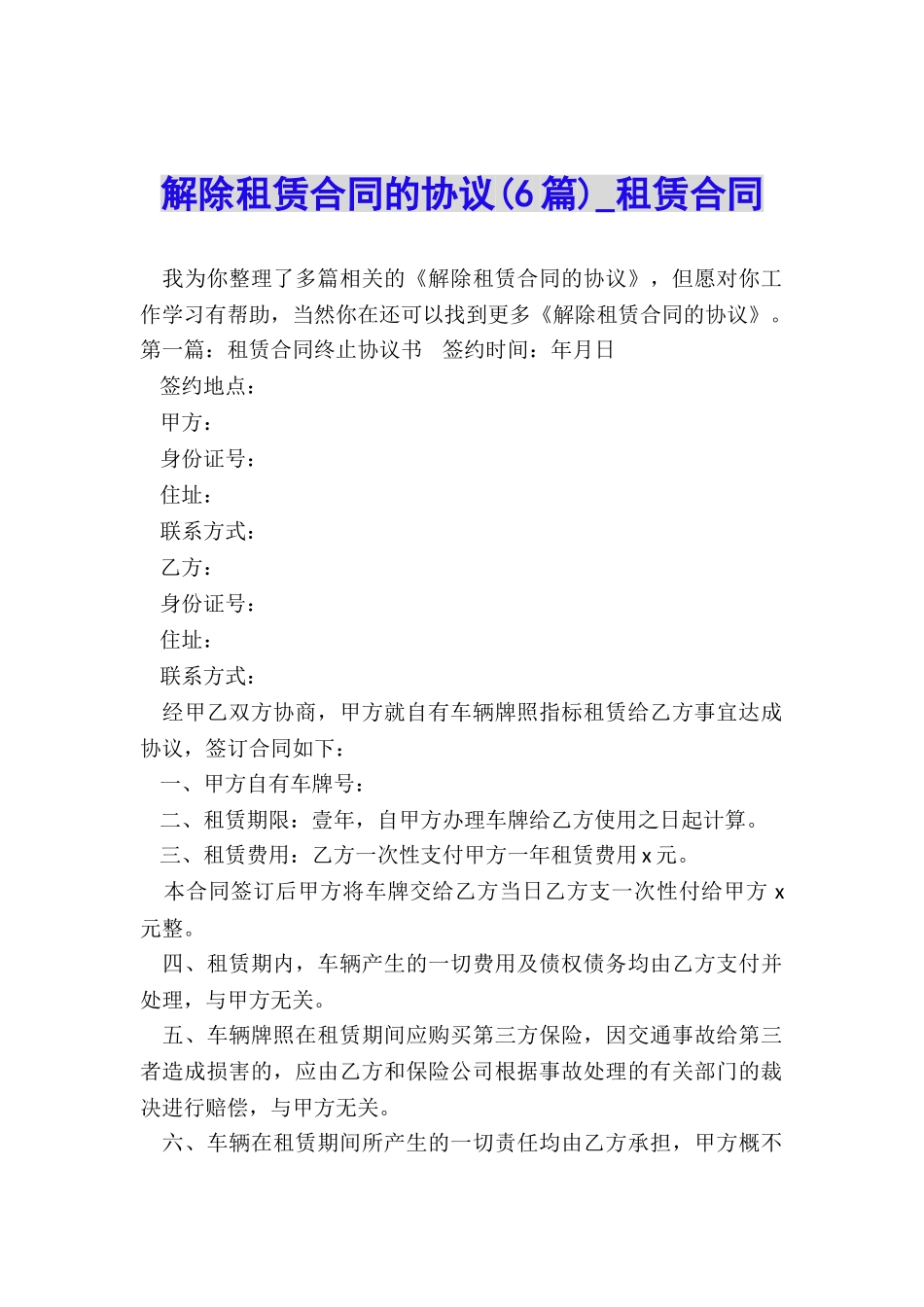 解除租赁合同的协议(6篇)-租赁合同-_第1页