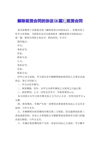 解除租赁合同的协议(6篇)-租赁合同-