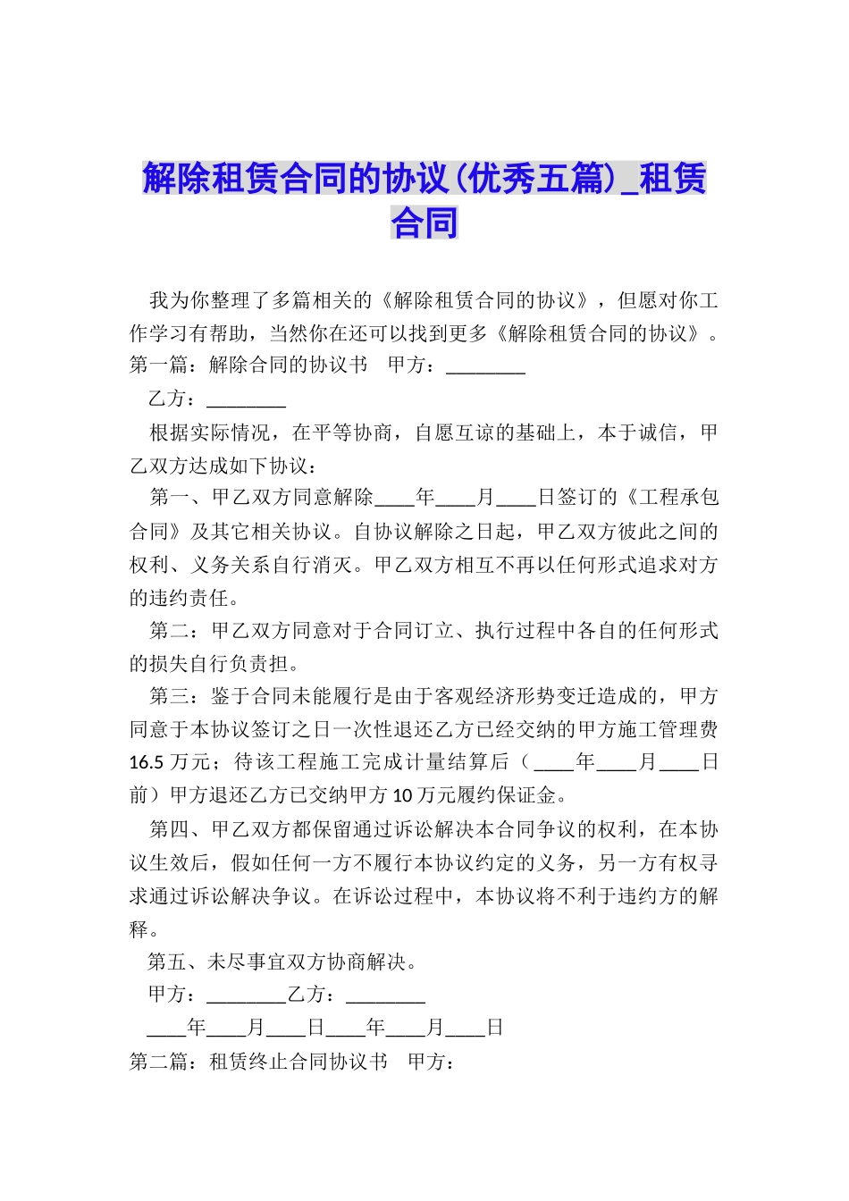 解除租赁合同的协议(优秀五篇)-租赁合同-_第1页