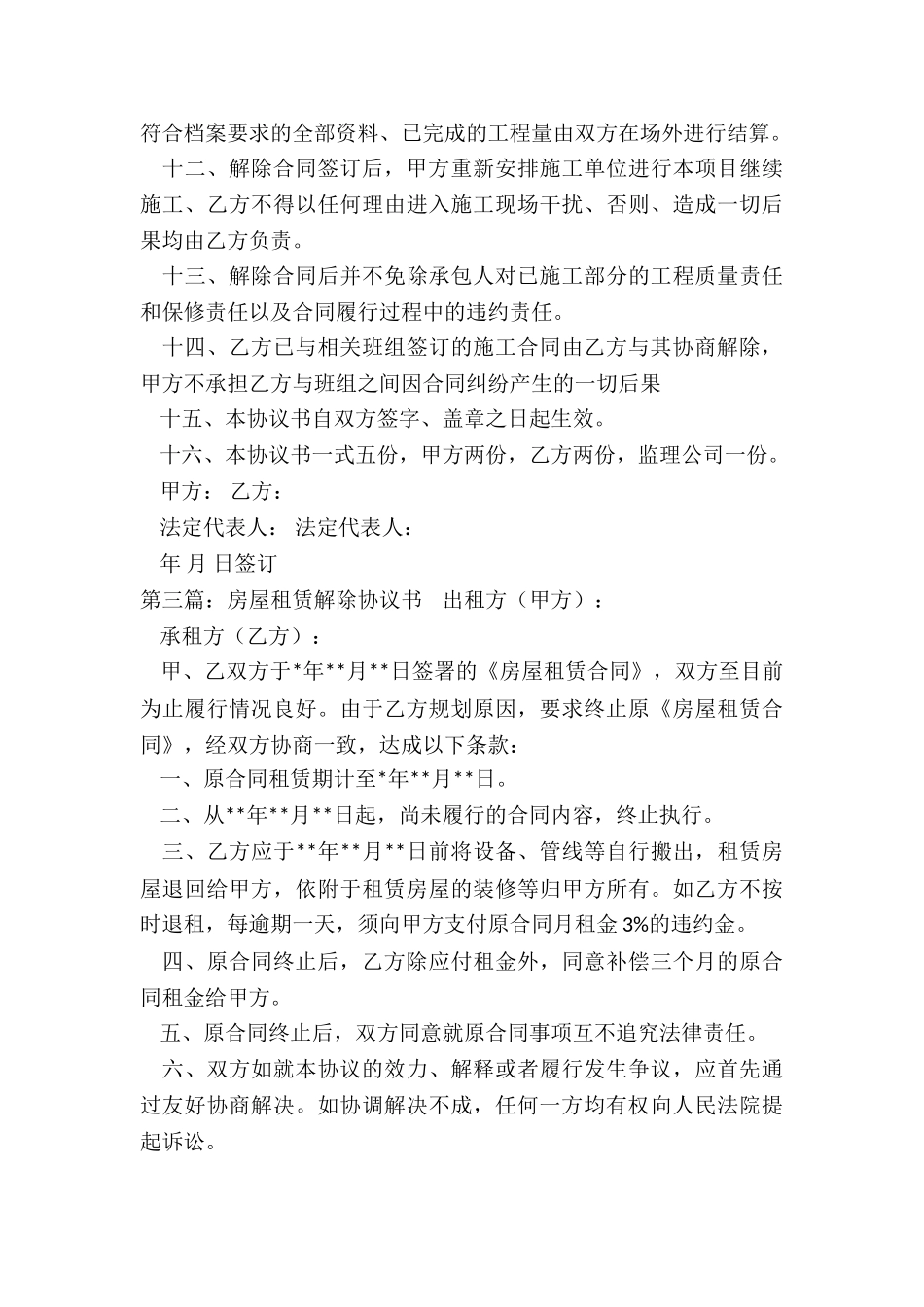 解除租赁合同的协议(优秀五篇)-租赁合同-_第3页