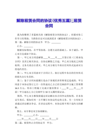 解除租赁合同的协议(优秀五篇)-租赁合同-