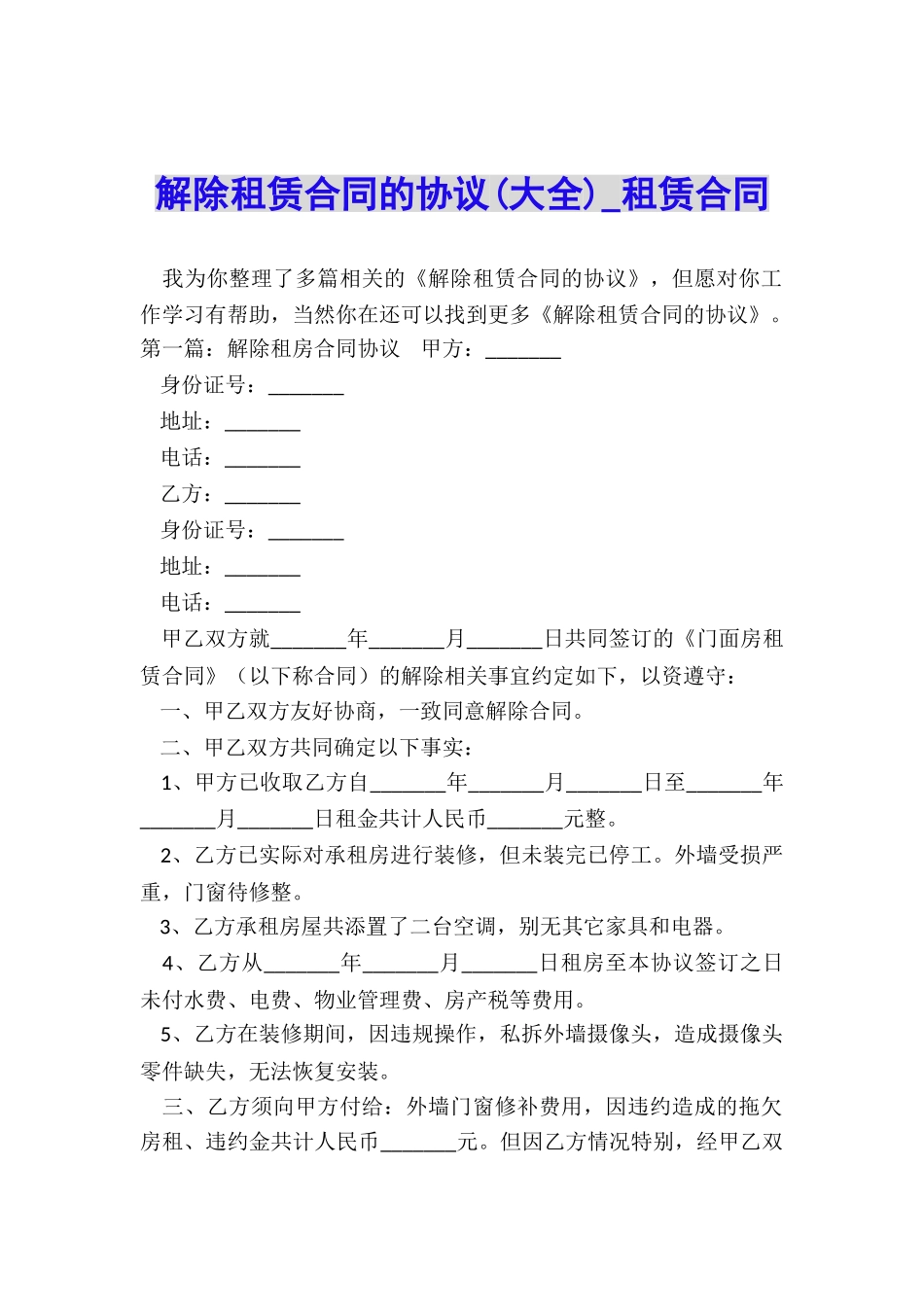 解除租赁合同的协议(大全)-租赁合同-_第1页