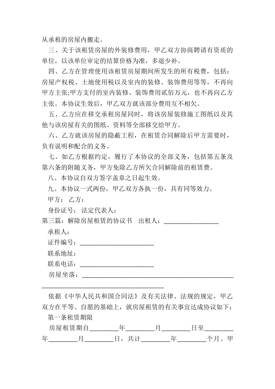 解除租赁合同的协议(大全)-租赁合同-_第3页