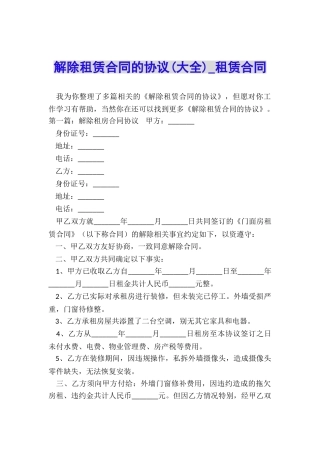 解除租赁合同的协议(大全)-租赁合同-