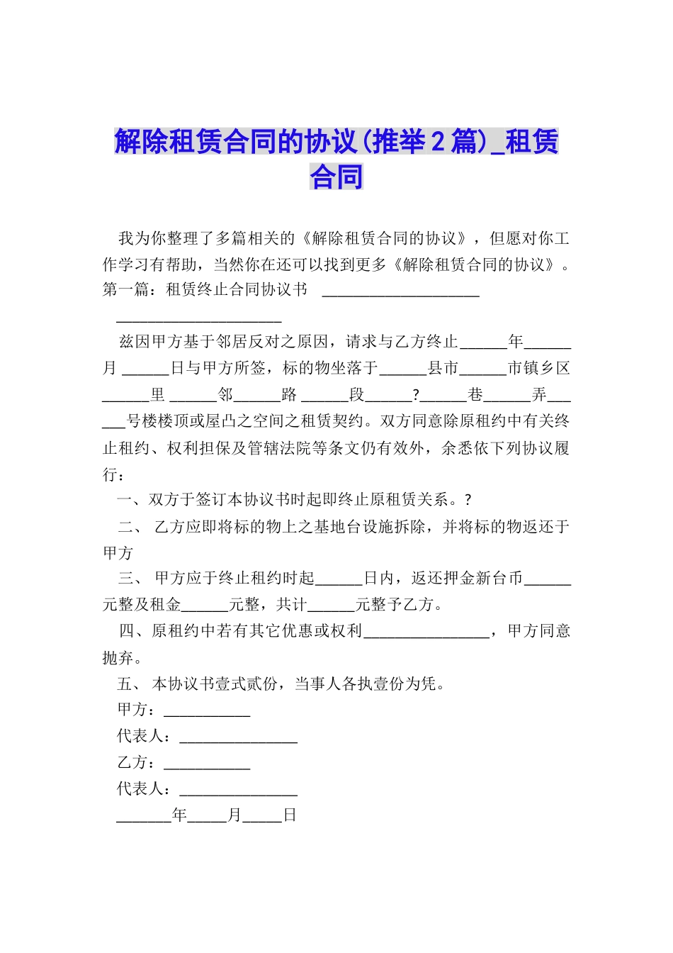 解除租赁合同的协议-租赁合同-_第1页