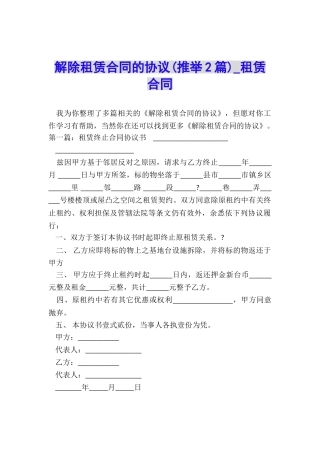 解除租赁合同的协议-租赁合同-