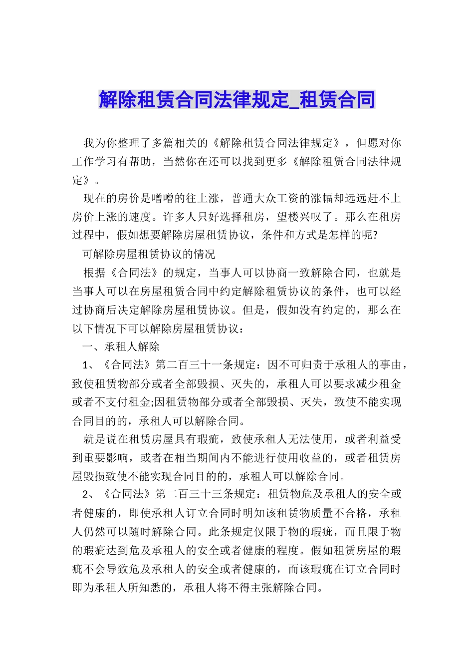 解除租赁合同法律规定-租赁合同-_第1页