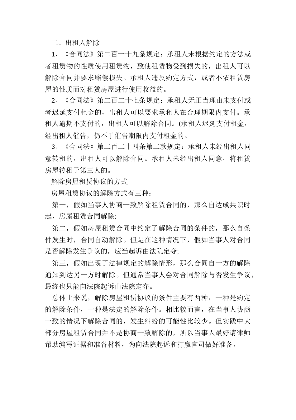 解除租赁合同法律规定-租赁合同-_第2页
