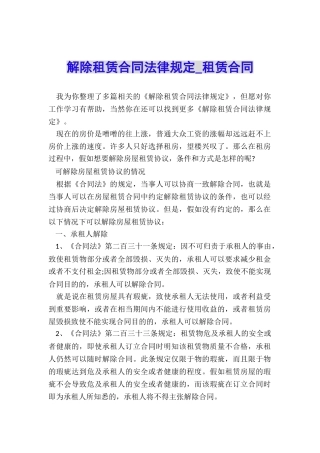 解除租赁合同法律规定-租赁合同-