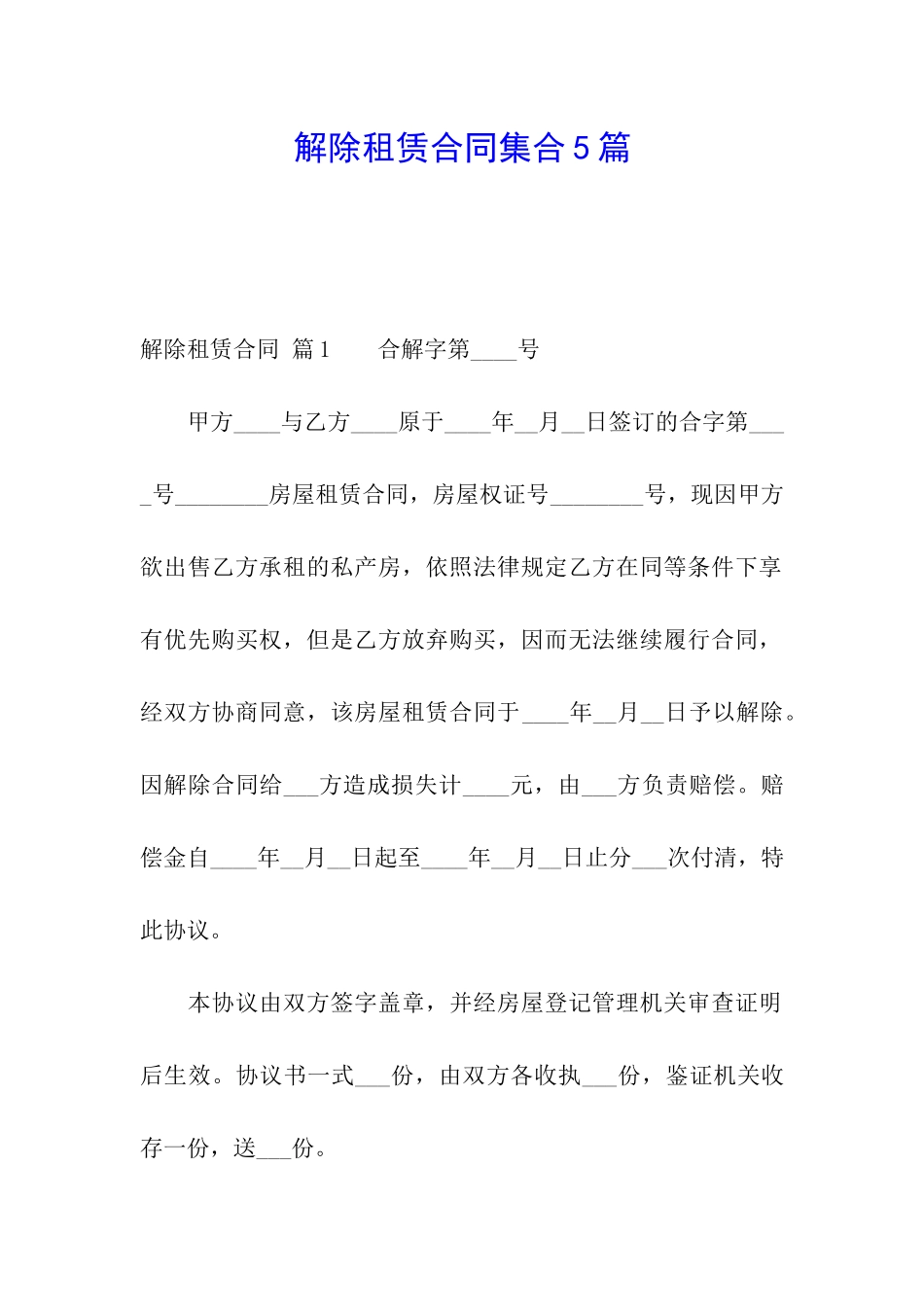 解除租赁合同集合5篇_第1页