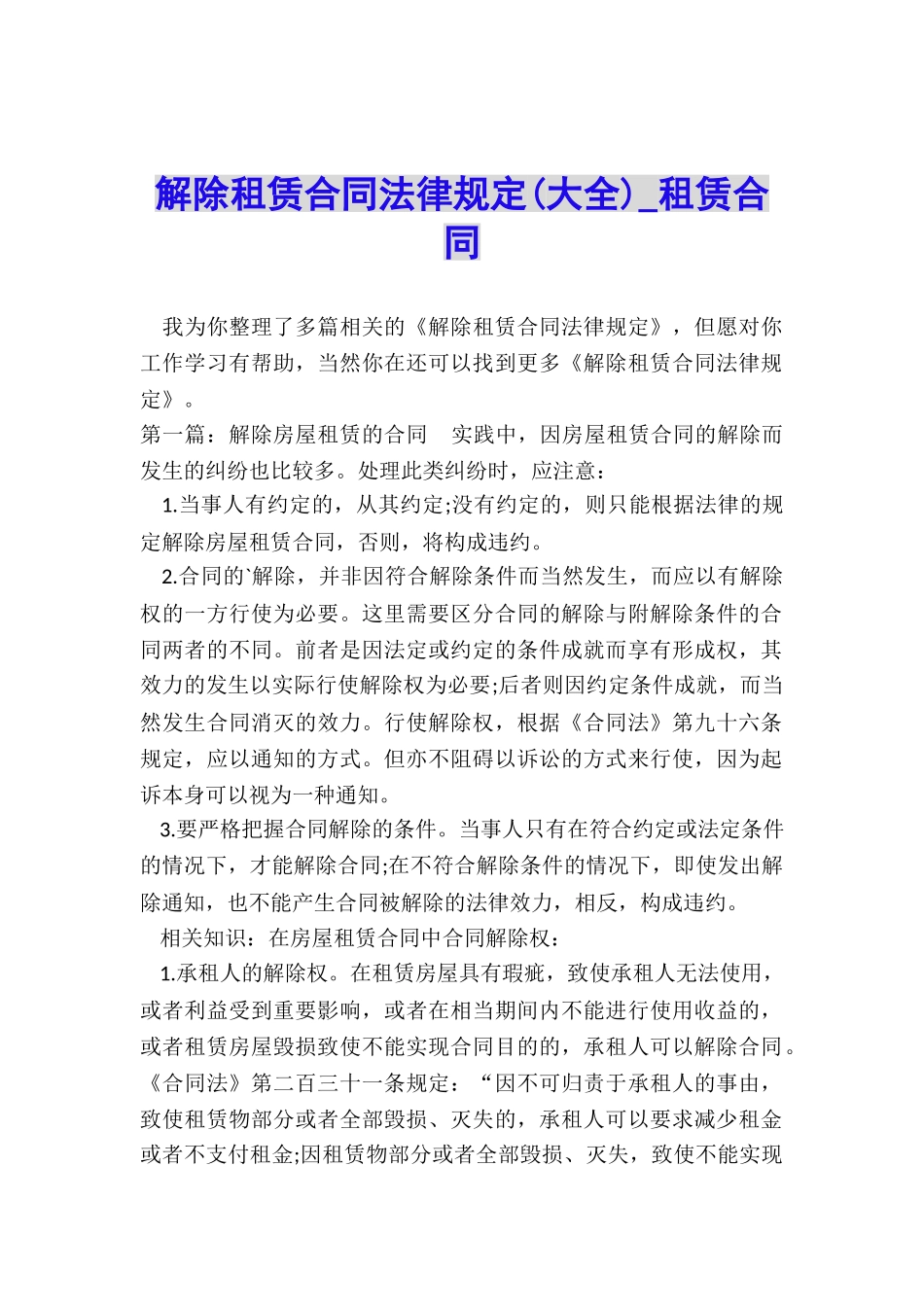 解除租赁合同法律规定(大全)-租赁合同-_第1页