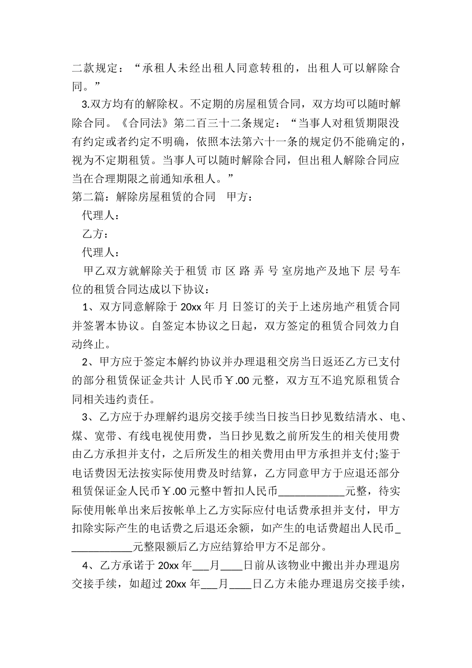 解除租赁合同法律规定(大全)-租赁合同-_第3页