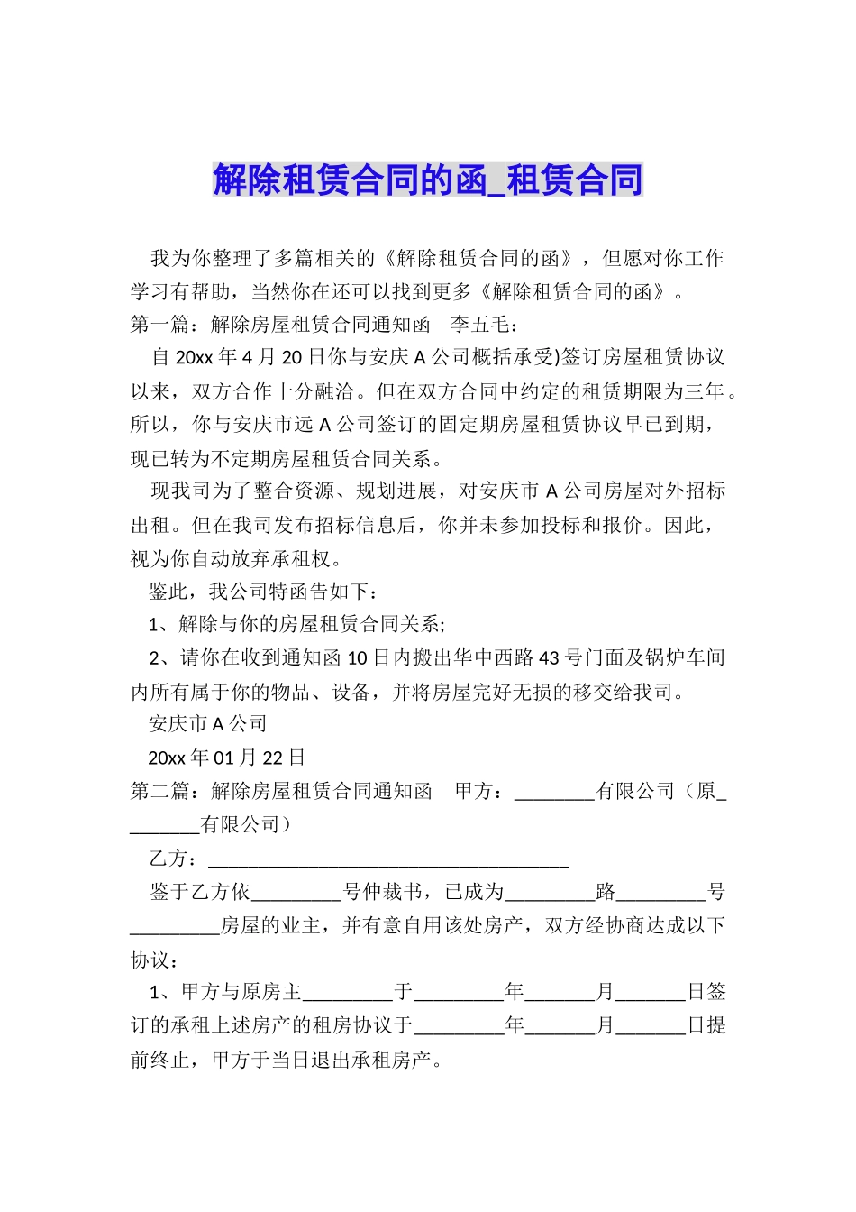 解除租赁合同的函-租赁合同-_第1页