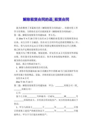 解除租赁合同的函-租赁合同-
