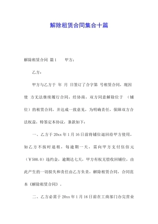 解除租赁合同集合十篇