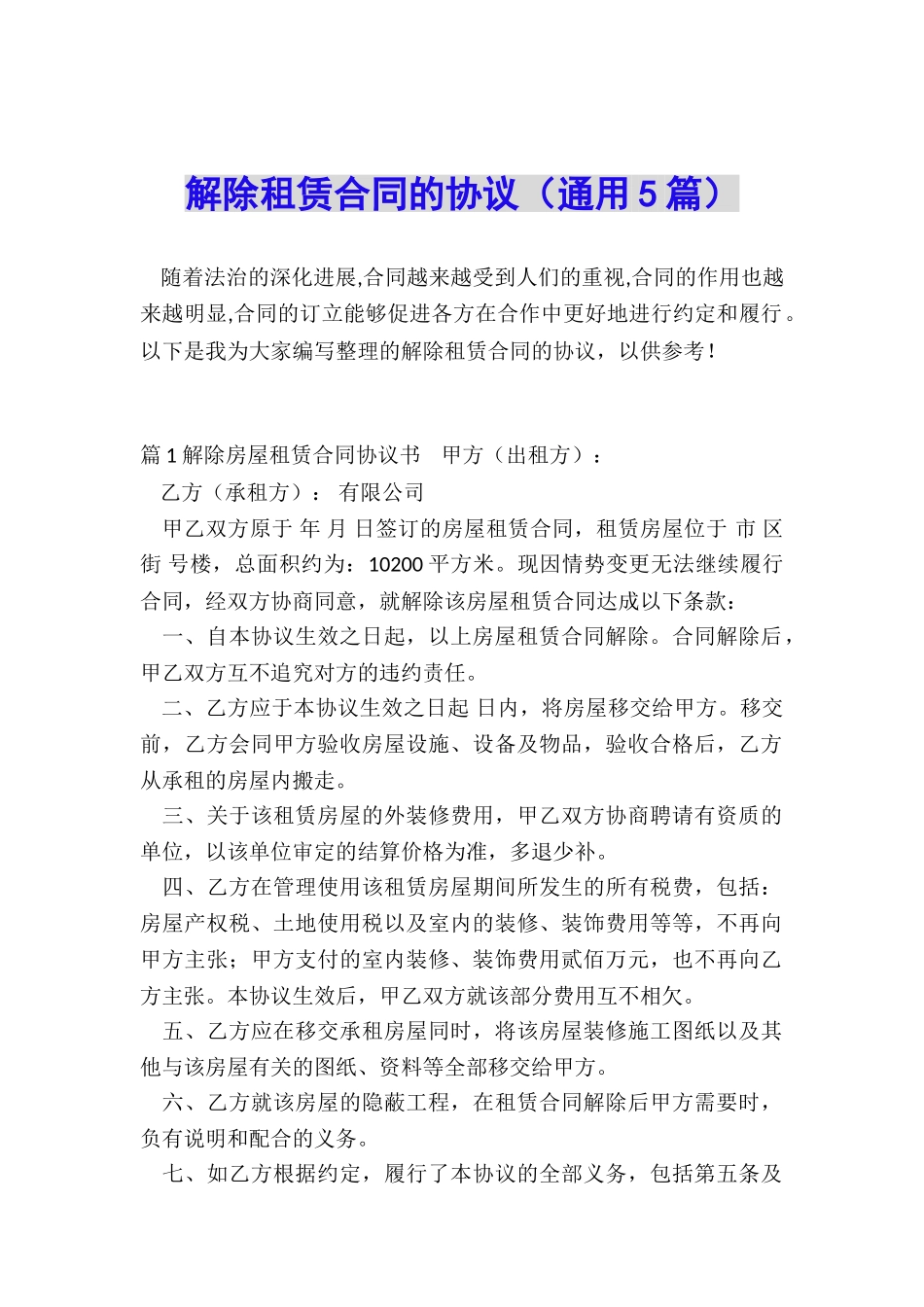 解除租赁合同的协议_第1页